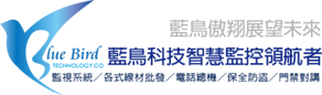 藍鳥科技智慧監控領航者